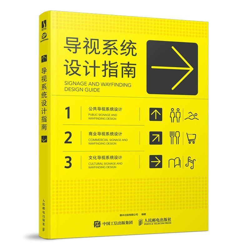 导视系统设计指南书善本出版有限公司标志设计指南普通大众人民邮电出版社艺术书籍