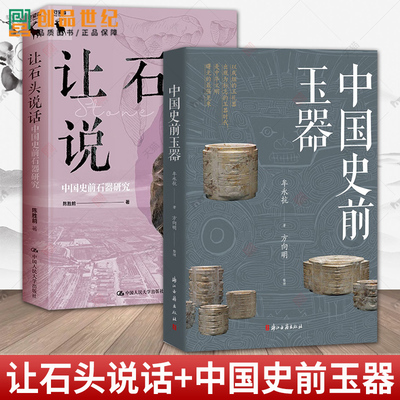 2册 让石头说话+ 中国史前玉器 中国考古玉学研究 玉器时代研究参考资料 考古学的视角 中国史前石器研究 陈胜前研究 历史类书籍