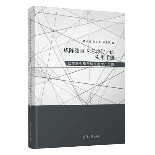 线阵测量下运动估计的实用手册 以空间失稳目标运动估计为例 孙日明 郭成龙 清华大学出版社书籍9787302703648
