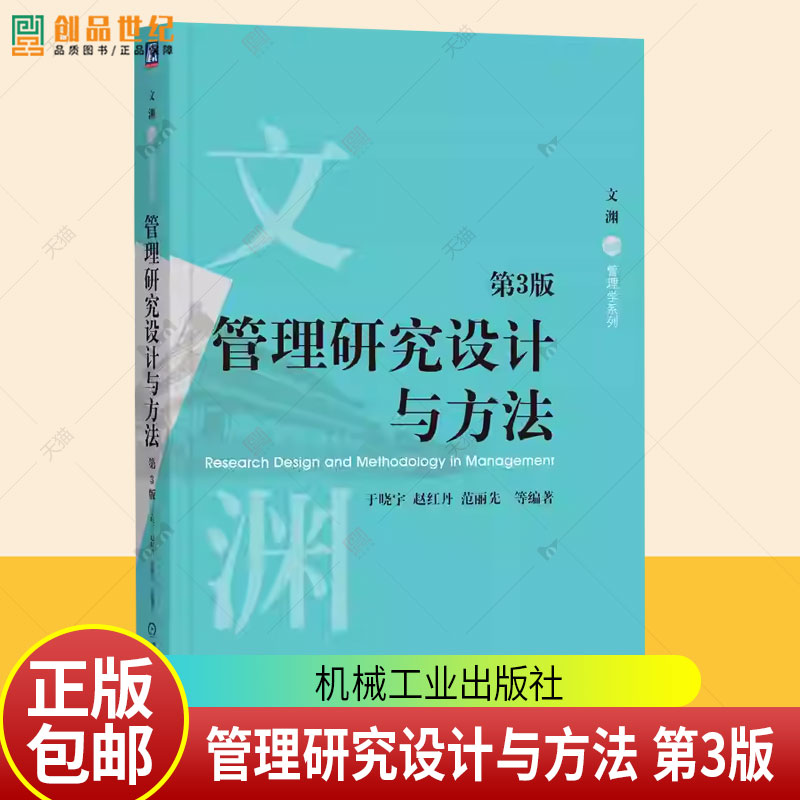 正版 管理研究设计与方法 第3版 于晓宇 编著 9787111788744 机械工业出版社 教材