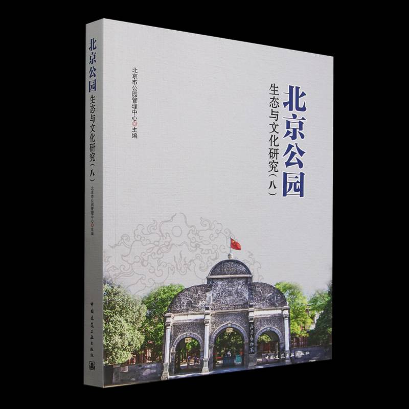 北京公园生态与文化研究(八)北京市公园管理中心中国建筑工业出版社9787112305766 图书书籍