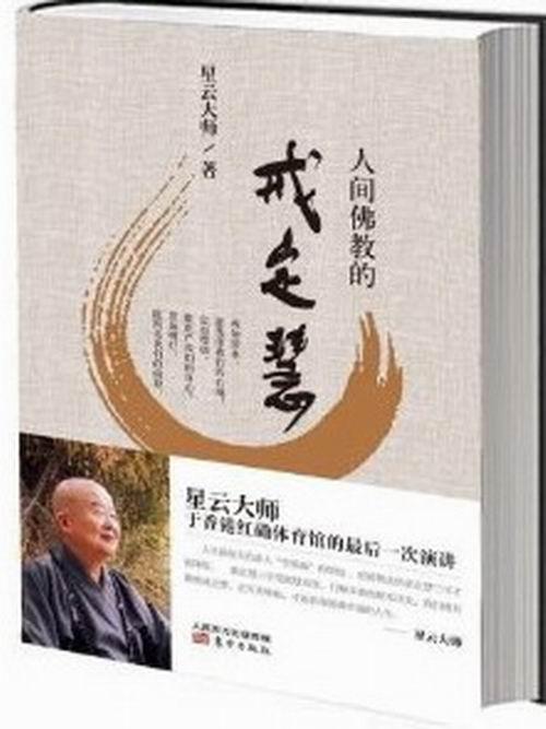 人间佛jiao的戒定慧书星云大师佛jiao通俗读物青年东方出版社哲学、宗教书籍
