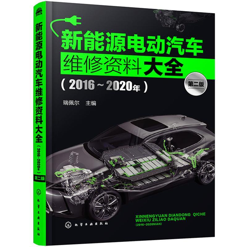 新能源电动汽车维修资料大全:2016-2020年瑞佩尔 教材书籍