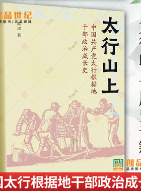 正版 太行山上 中国共产党太行根据地干部政治成长史 赵诺 一部革命年代政治成长史 地方党史报刊材料个人日记等互相参证史料书籍