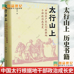 太行山上 正版 一部革命年代政治成长史 赵诺 地方党史报刊材料个人日记等互相参证史料书籍 中国共产党太行根据地干部政治成长史