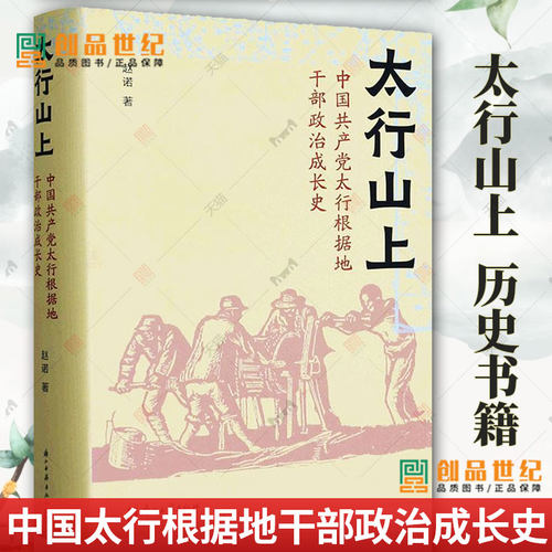 正版 太行山上 中国共产党太行根据地干部政治成长史 赵诺 一部革命年代政治成长史 地方党史报刊材料个人日记等互相参证史料书籍