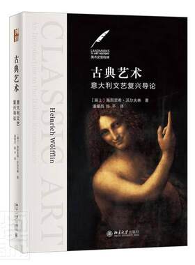 古典艺术(意大利文艺复兴导论)(精)/美术史里程碑书海因里希·沃尔夫林文艺复兴研究意大利普通大众北京大学出版社历史书籍