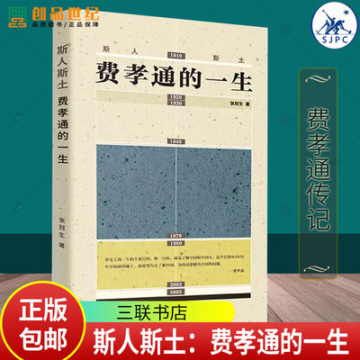 斯人斯土：费孝通的一生 张冠生 著 费孝通传记 近现代中国社会发展的缩影9787108079824 三联书店