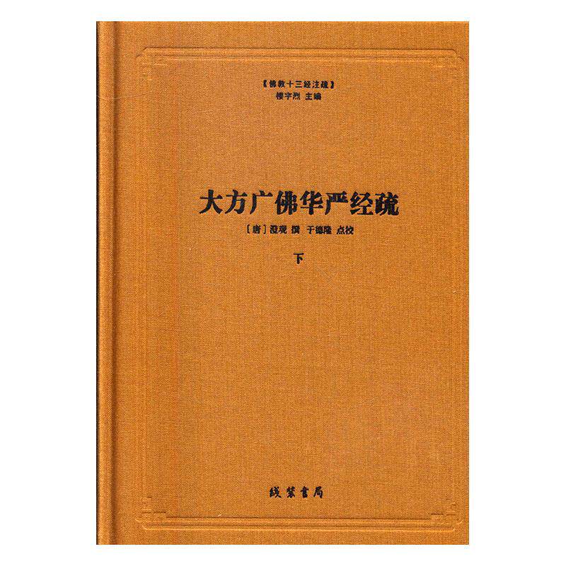 大方广华严经疏澄观撰 大乘经哲学宗教书籍