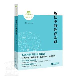 场景中的教育常理者_任洁责_茶文琼公雯雯普通大众中小学教育教学研究文集社会科学书籍