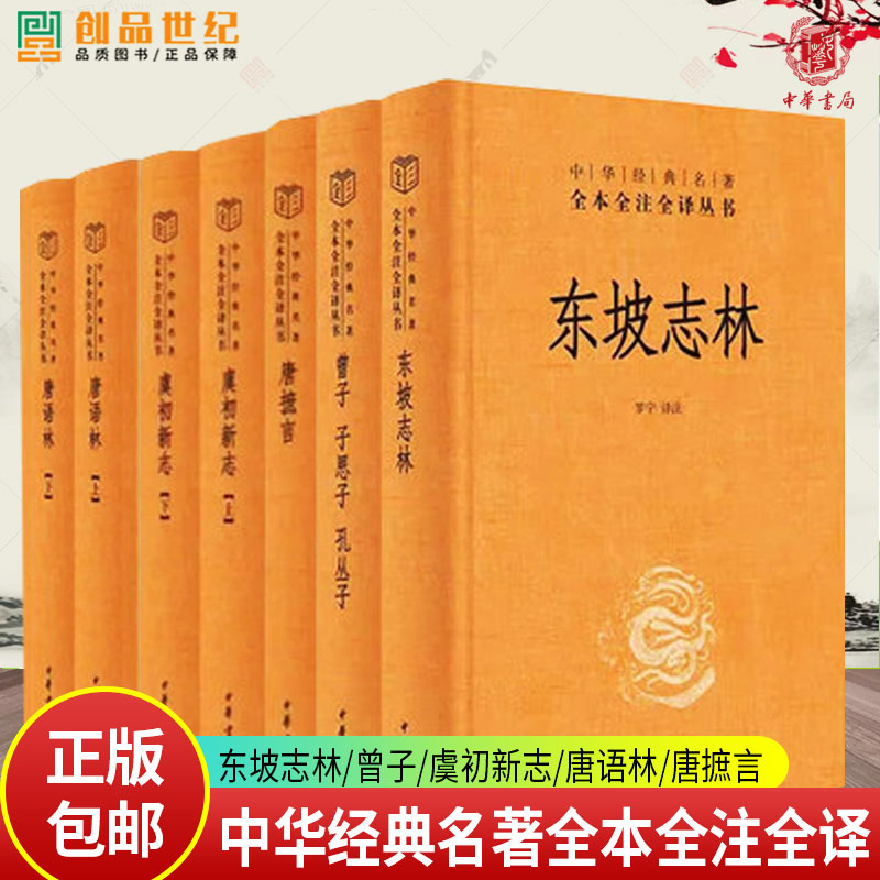 【五册新书】东坡志林/曾子/虞初新志/唐语林/唐摭言（精）中华经典名著全本全注全译 中华书局图片
