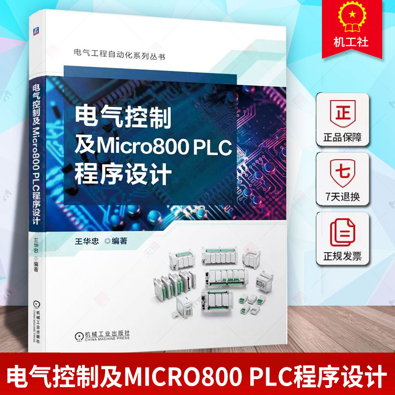 电气控制及Micro800 PLC程序设计 常用低压电器电气控制电路Micro800系列PLC编程语言指令详解 罗克韦尔Micro800系列plc编程及应用