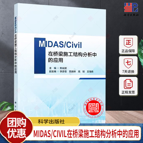 正版包邮 MIDAS/Civil在桥梁施工结构分析中的应用 焦峪波 科学出版社 9787030767240