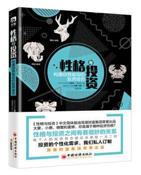 格与投资:构建自我驱动的投资组合:invest right for your style潘添礼 组织投资基本知识经济书籍
