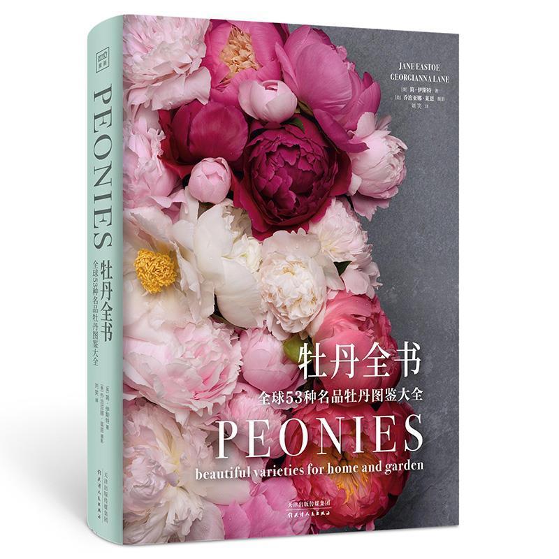 牡丹全书:全球53种名品牡丹图鉴大全:beautiful varieties for home and garde简·伊斯特普通大众牡丹观赏园艺图集农业、林业书籍