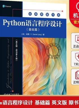 Python语言程序设计 基础篇 英文版 原书第3版 [美]梁勇 程序设计数据结构与算法Python编程入门书籍9787111796046机械工业出版社
