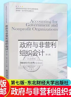 现货 政府与非营利组织会计（第七版）常丽 何东平 编著 9787565451294 东北财经大学出版社书籍