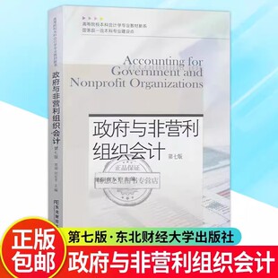 现货 政府与非营利组织会计(第七版)常丽 何东平 编著 9787565451294 东北财经大学出版社书籍