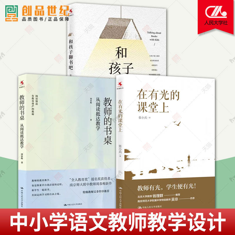 在有光的课堂上+教师的书桌+和孩子聊书吧让孩子爱上阅读 从阅读抵达教学课堂 中小学语文教师老师教学设计阅读培训指导书籍