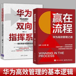 任选 赢在流程华为高效管理之道+华为双向指挥系统组织再造与流程化运作 华为管理方法 流程型组织平台构建 破解华为流程管理密码