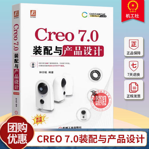 现货 Creo 7.0装配与产品设计钟日铭著 creo教程creo建模creo插件creo从入门到精通creo产品结构设计creo标准件库 机械工业出版社