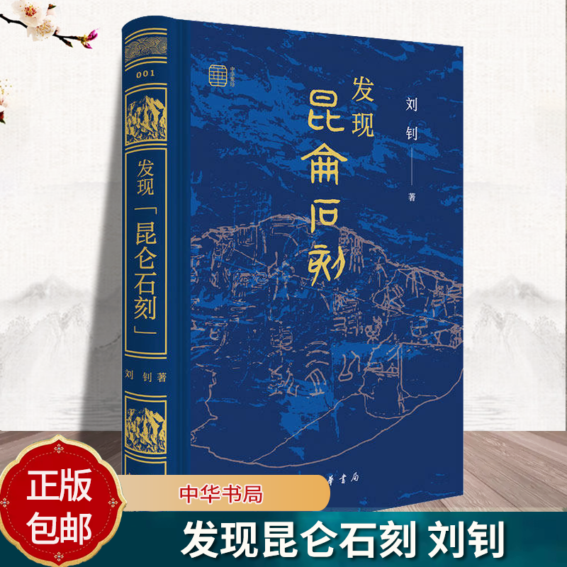 发现昆仑石刻 刘钊著 疯狂的石头冷静的学者揭秘昆仑之上的秦代石刻破解两千年前的“寻仙”密码 中华书局9787101176131 书籍正版