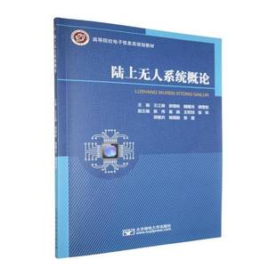 陆上无人系统概论王江峰北京邮电大学出版社9787563574537 工业技术书籍