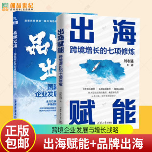 品牌出海 国际化时代企业发展与增长战略 品牌出海策略与实践书籍 出海赋能 跨境经营 七项修炼 大航海时代 企业管理书 跨境增长