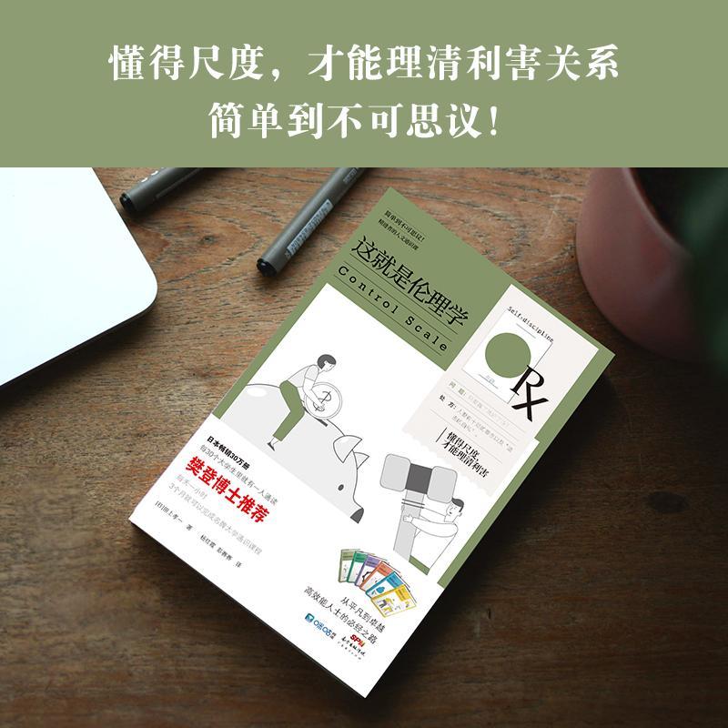 这是伦理学/精进者的人文通识课田上孝一普通大众伦理学生活休闲书籍图片