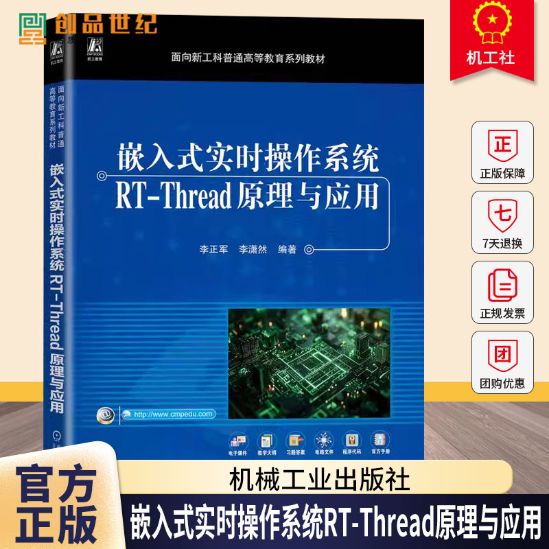 嵌入式实时操作系统RT-Thread原理与应用 李正军 李潇然 普通高等教育系列教材书籍 9787111786733 机械工业出版社