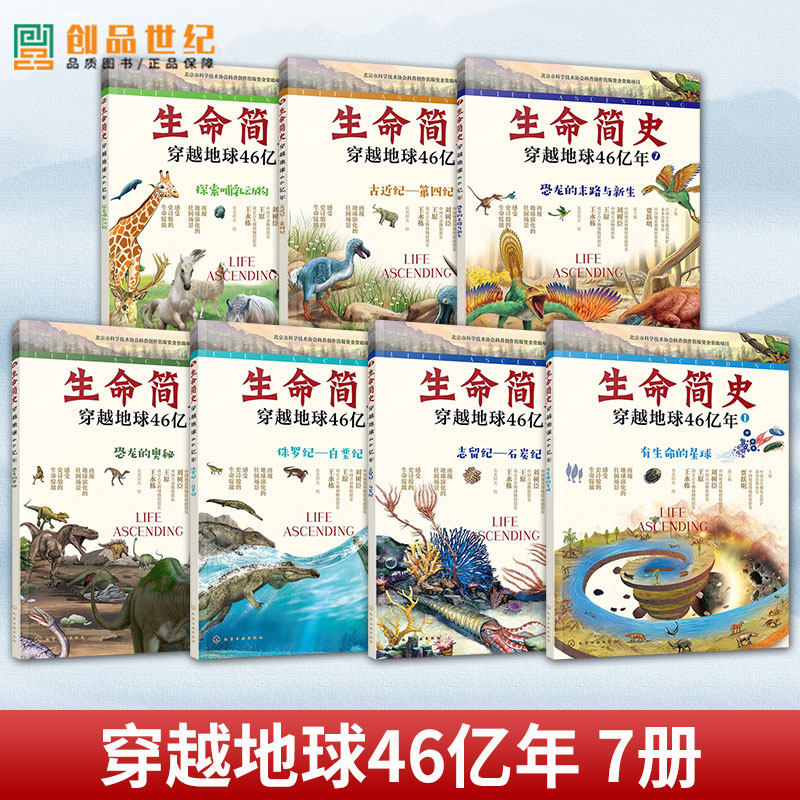 任选7册】 生命简史 穿越地球46亿年 6-12-15岁儿童中小学生青少年科普读物 宇宙起源地球形成生命诞生史前世界探索图书籍