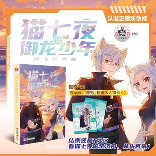 猫七夜之御龙少年:10:鸿飞冥冥篇奇喵君故事绘湖南文艺出版社9787572627279 图书书籍