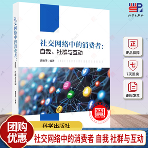 社交网络中的消费者 自我 社群与互动 社交网络环境如何影响自我展示策略 决策策略的调节作用 龚艳萍 科学出版社9787030731876