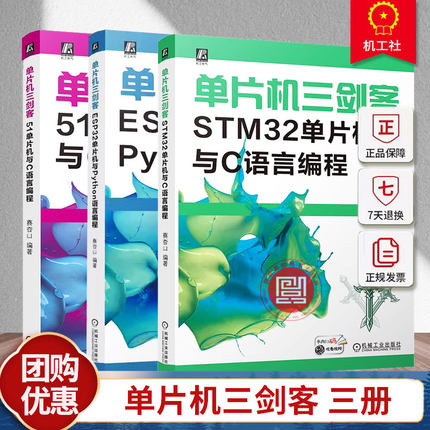 3册任选】单片机三剑客 ESP32单片机与Python语言编程+STM32单片机与C语言编程+51单片机与C语言编程 蔡杏山 单片微型计算机机工社