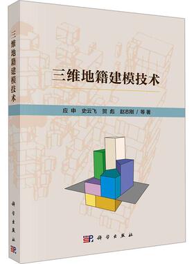 三维地籍建模技术应申等  自然科学书籍
