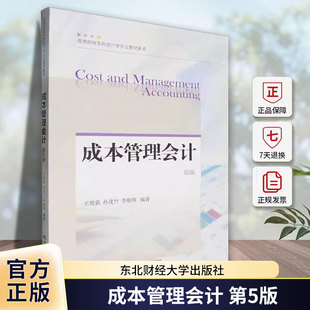 现货成本管理会计 第5版 第五版 王艳茹 编著 会计学教材书籍 经济书籍 9787565453243 东北财经大学出版社