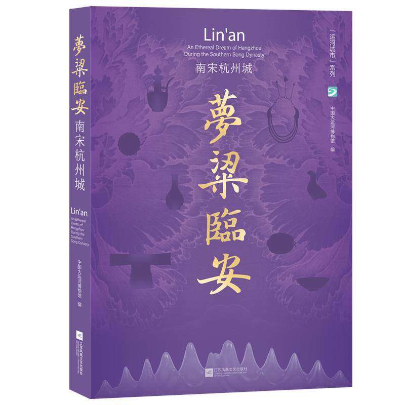 梦粱临安:南宋杭州城:an ethereal dream of Hangzhou during the sou中国大运河博物馆江苏凤凰文艺出版社9787580800114 图书书籍