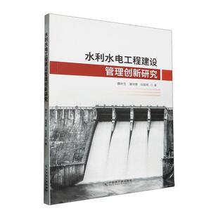 水利水电工程建设管理创新研究魏树生  工业技术书籍
