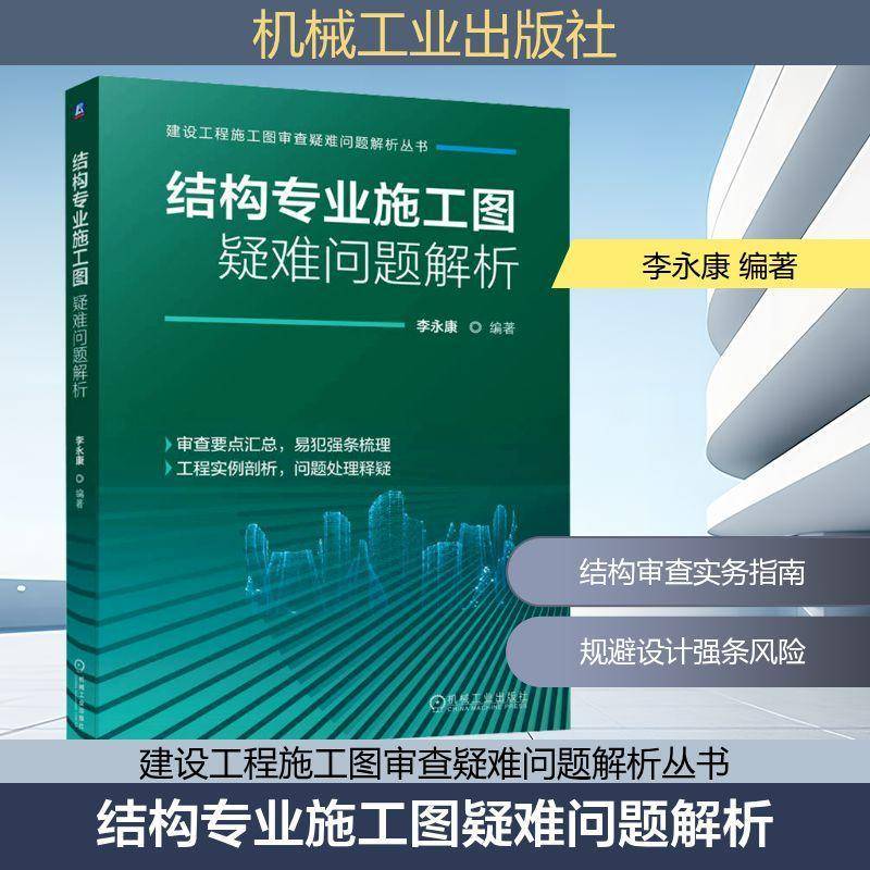 结构专业施工图疑难问题解析 李永康 建设工程施工图审查疑难问题解析丛书 建筑结构设计 审查工作疑点难点问题解答书书籍
