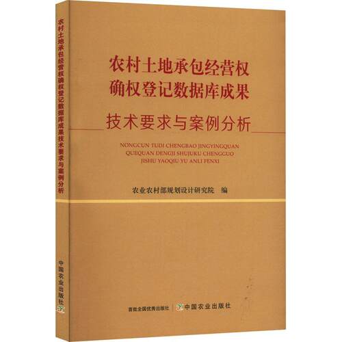 农村土地经营权确权登记数据库成果技术要求与案例分析农业农村部规划设计研究院  法律书籍