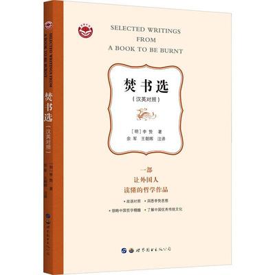 焚书选(汉英对照)李贽  哲学宗教书籍