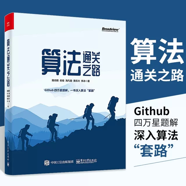 算法通关之路数据结构算法编程入门指南书解决算法题目的方式方法提高应对算法题目能力书籍 LeetCode题解书 9787121412783