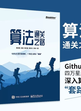 算法通关之路 数据结构算法编程入门指南书 解决算法题目的方式方法提高应对算法题目能力书籍 LeetCode题解书 9787121412783