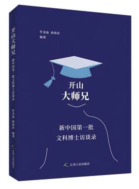 开山大师兄：新批文科博士访谈录许金晶 社会科学博士访问记中国现代传记书籍