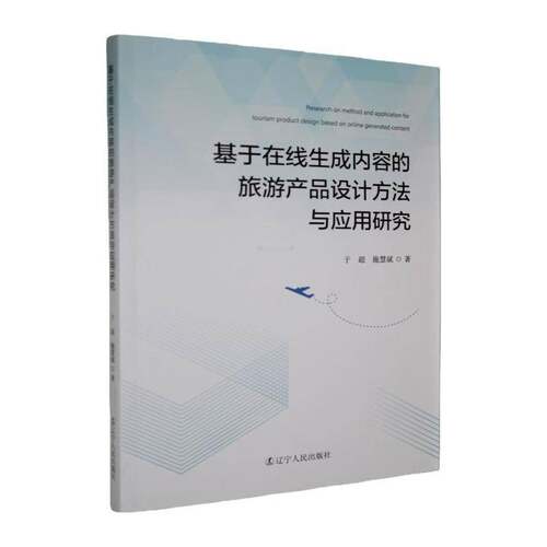 基于在线生成内容的旅游产品设计方法与应用研究于超辽宁人民出版社9787205118044 图书书籍