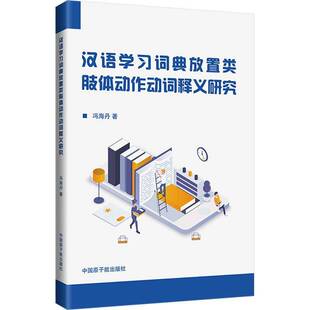 汉语学习词典放置类肢体动作动词释义研究冯海丹中国原子能出版社9787522139098 外语书籍