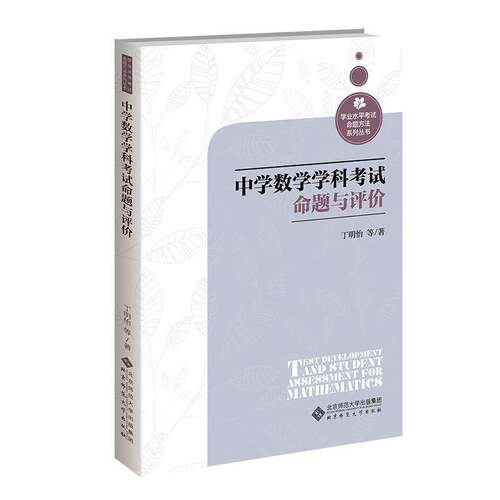 中学数学学科考试命题与评价丁明怡等北京师范大学出版社9787303281510 中小学教辅书籍