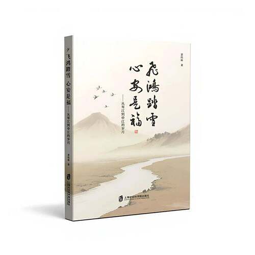飞鸿踏雪 心安是福:从琴江到申江的岁月黄伟林上海社会科学院出版社9787552047295 文学书籍