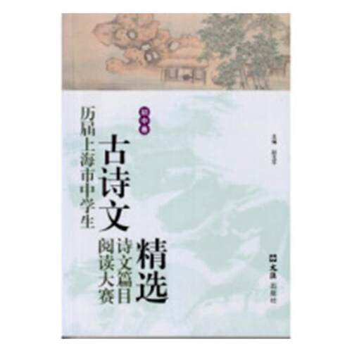 历届上海市中学生古诗文阅读大赛诗文篇目(初中卷)赵玉 古典诗歌初中中国教学参考资料社会科学书籍