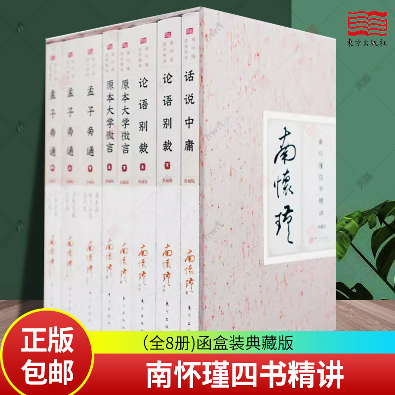南怀瑾四书精讲(共8册)(精) 函盒装 国学经典 南怀瑾先生 论语别裁+原本大学微言+话说中庸+孟子七讲 中国哲学书籍